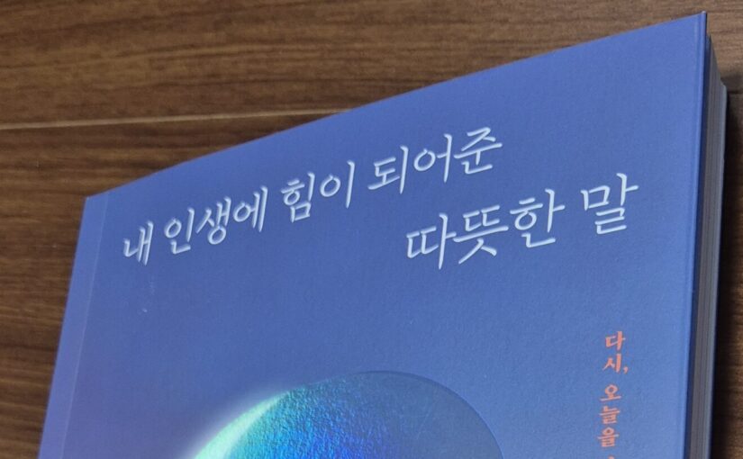 내 인생에 힘이 되어준 따뜻한 말_01