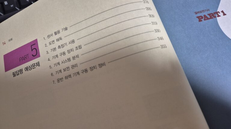 설비보전기사 실기교재 목차