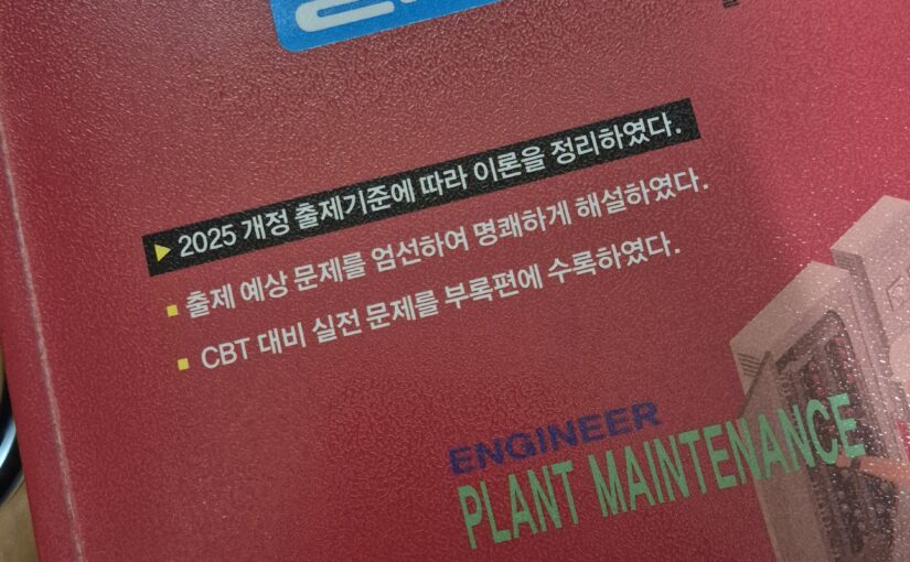 설비보전기사 필기책 표지