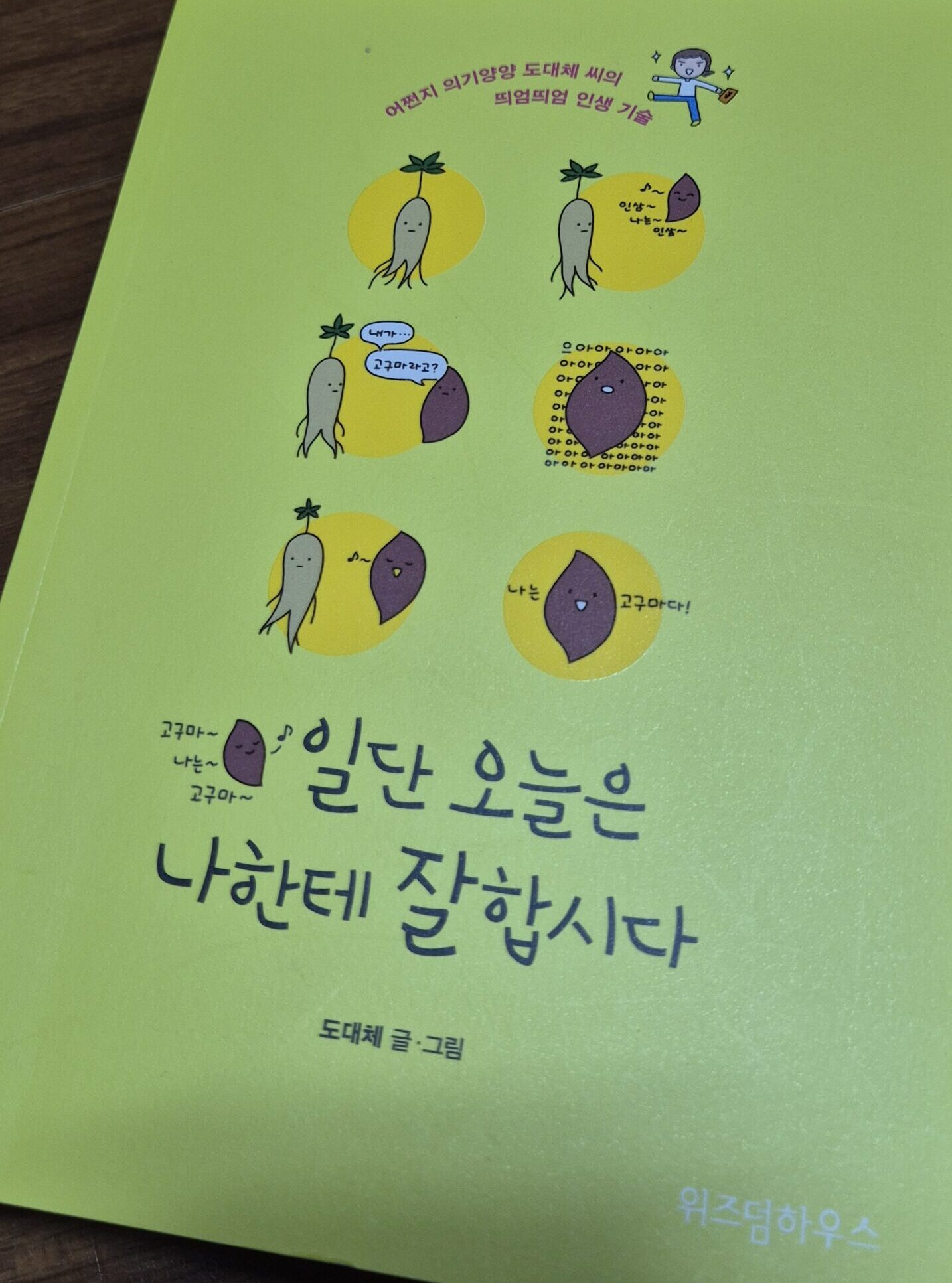 일단 오늘은 나한테 잘합시다(바쁜 일상 속 현대인을 위한 책)